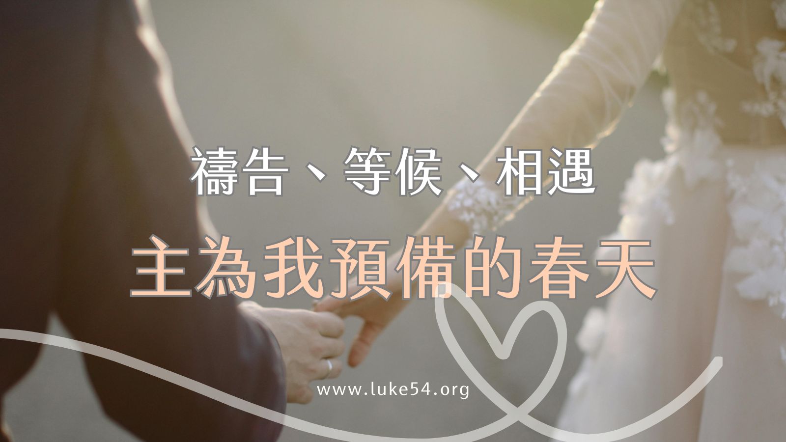禱告、等候、相遇：主為我預備的春天